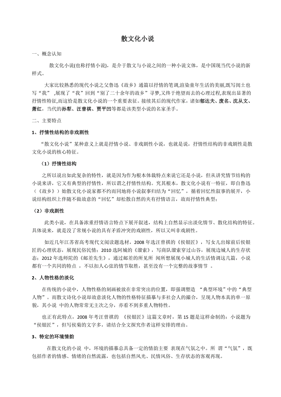 散文化小说及散文化小说练习（共12页含答案）_第1页