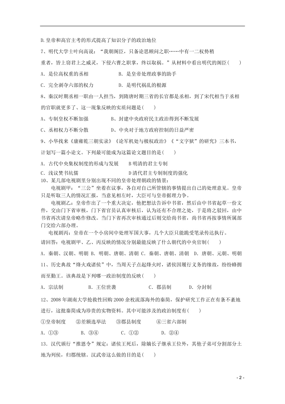 湖南省浏阳市高一历史第一次段考_第2页