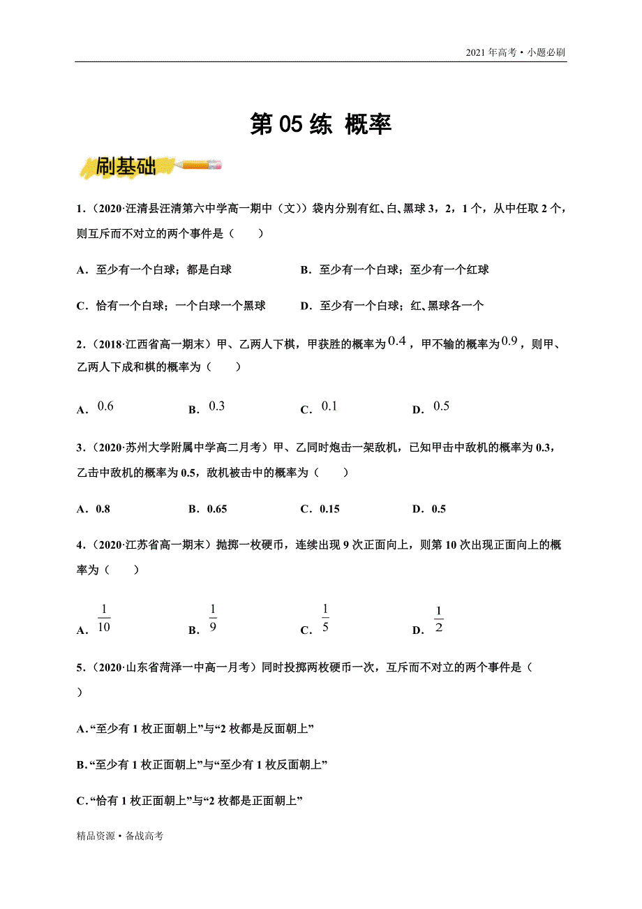 2021年高考[数学]一轮复习小题第05练 概率（山东专用）（学生版）_第3页