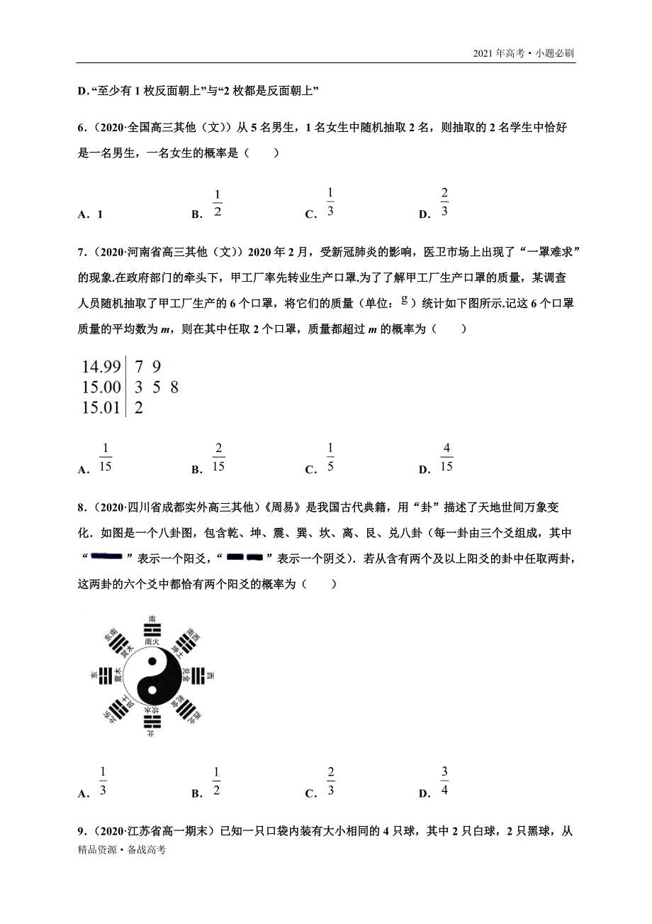 2021年高考[数学]一轮复习小题第05练 概率（山东专用）（学生版）_第4页