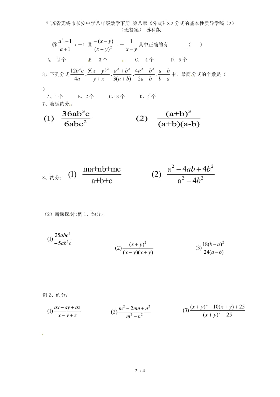 江苏省无锡市长安中学八年级数学下册 第八章《分式》8.2分式的基本性质导学稿（2）（无答案） 苏科版_第2页