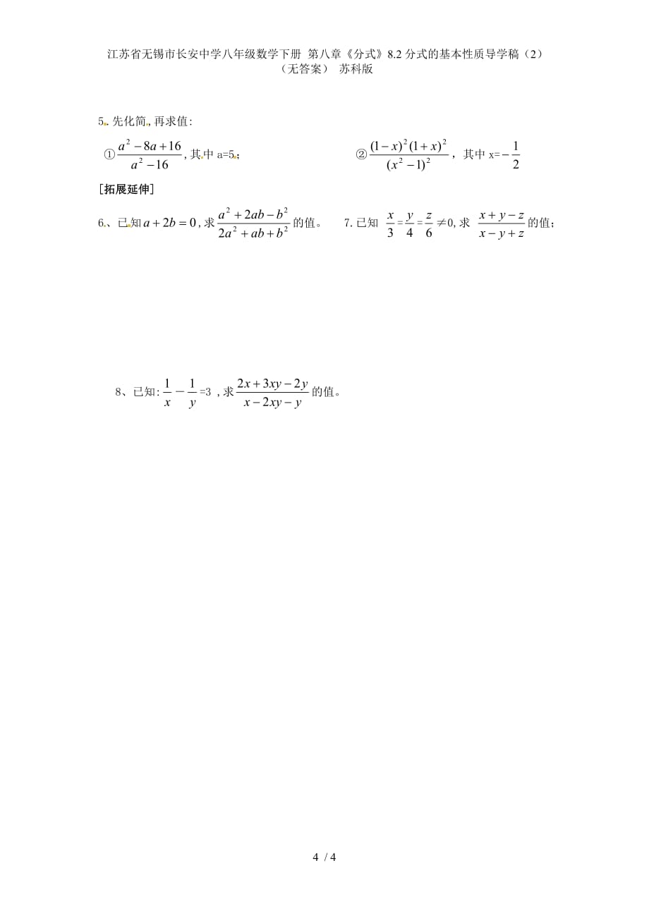 江苏省无锡市长安中学八年级数学下册 第八章《分式》8.2分式的基本性质导学稿（2）（无答案） 苏科版_第4页