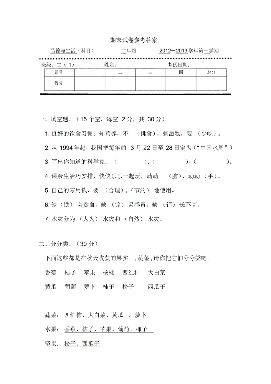 二年级上册品德与生活期末试卷参考答案2012至2013上._第1页