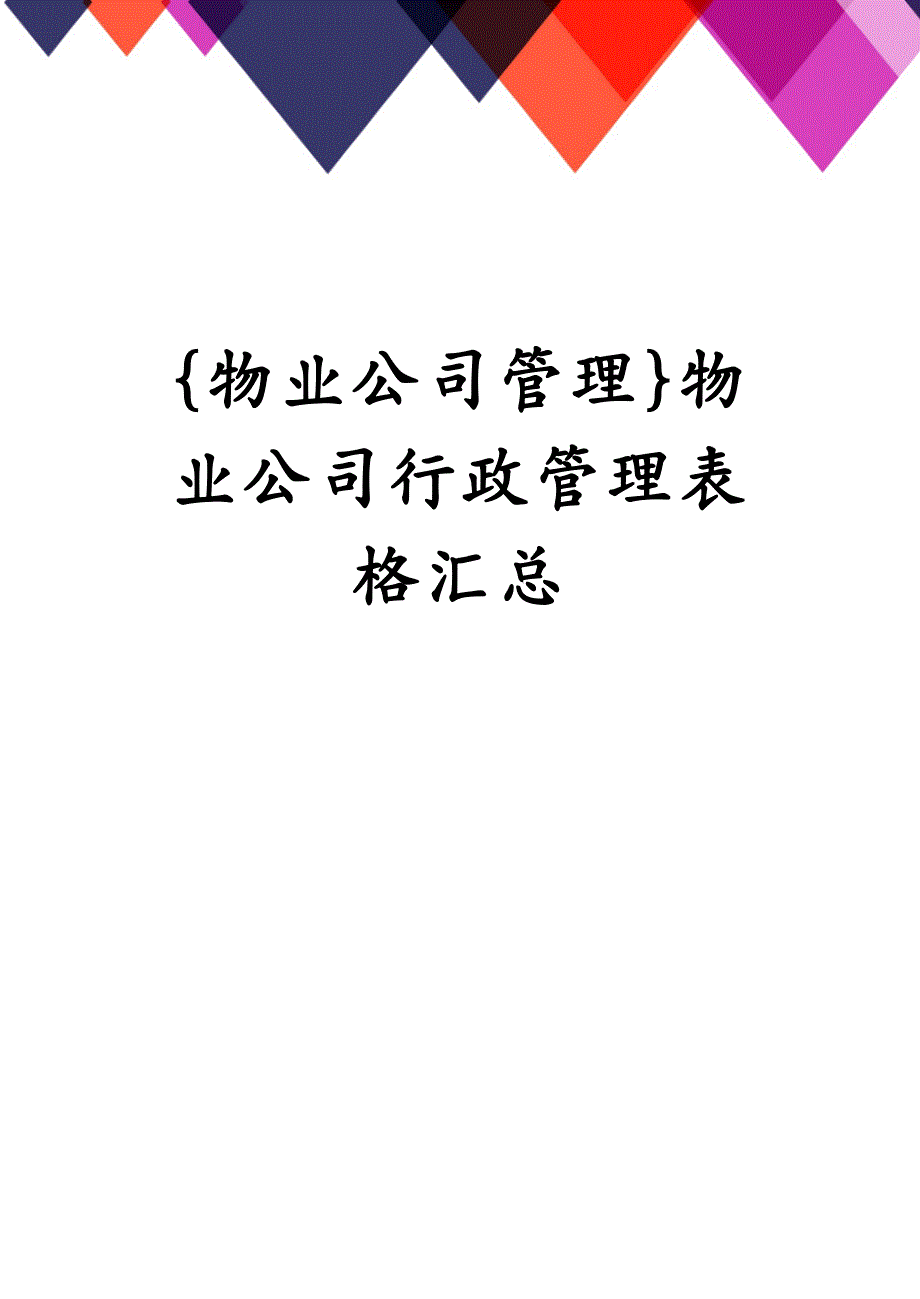 {物业公司管理}物业公司行政管理表格汇总_第1页