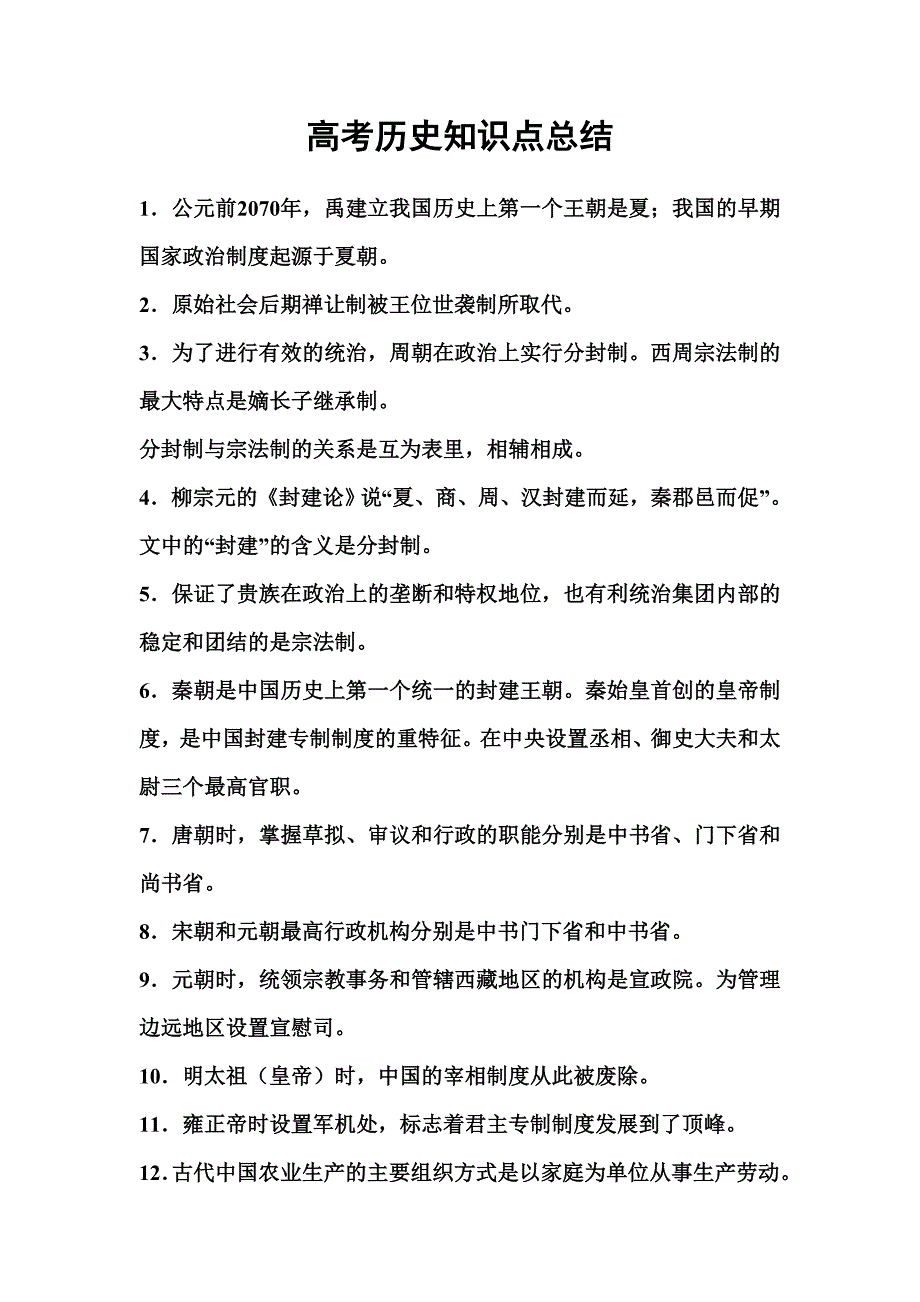 高考历史知识点总结-精编_第1页