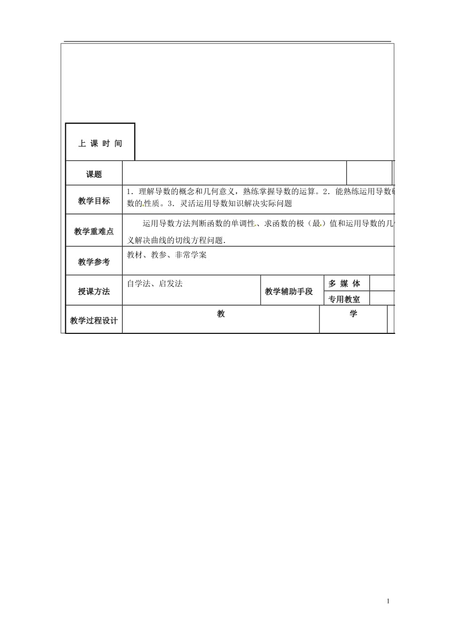 江苏省徐州市贾汪区高一数学《导数》复习教案（3）_第1页