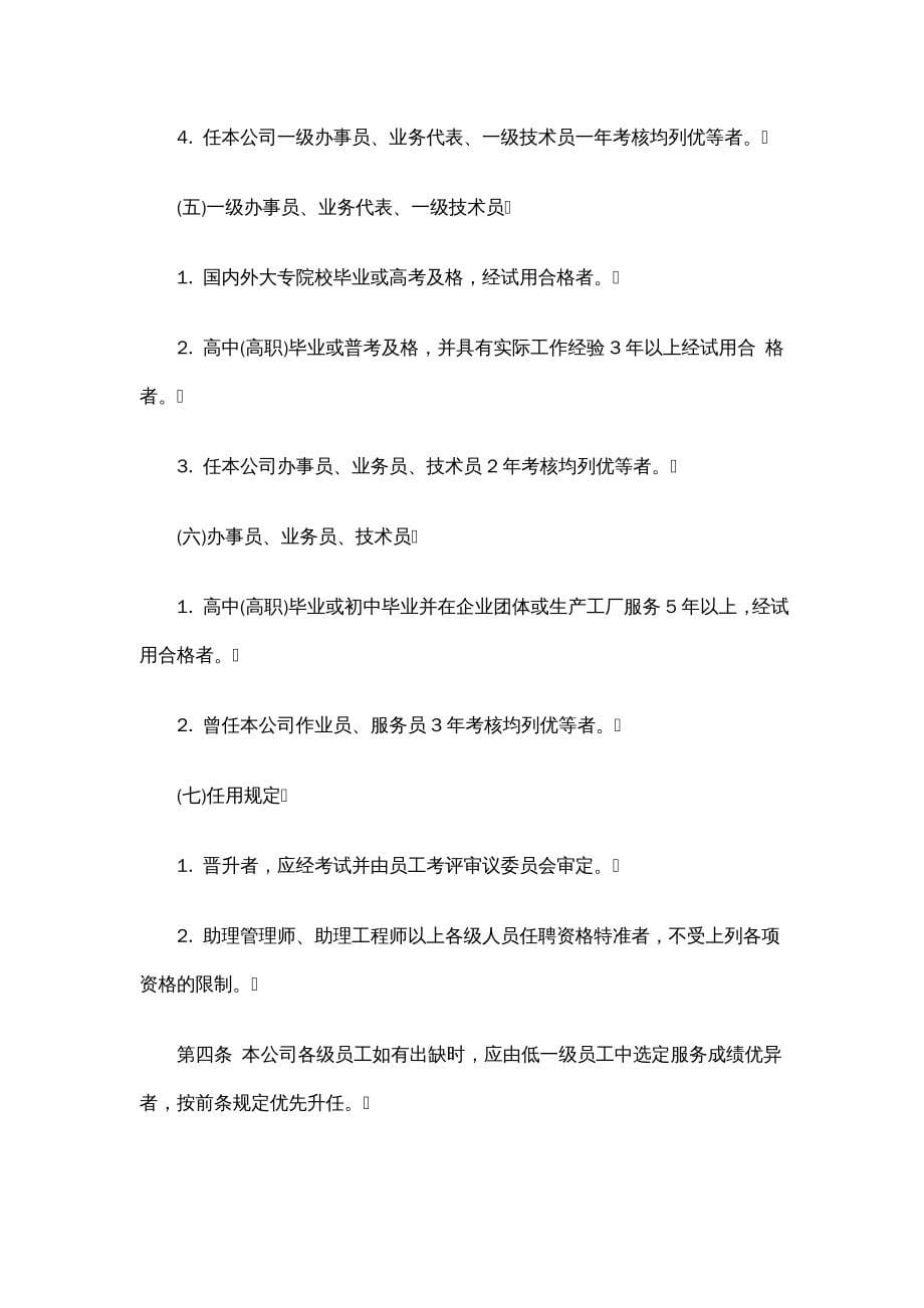 {企业管理制度}各类企业人事管理制度汇集_第5页