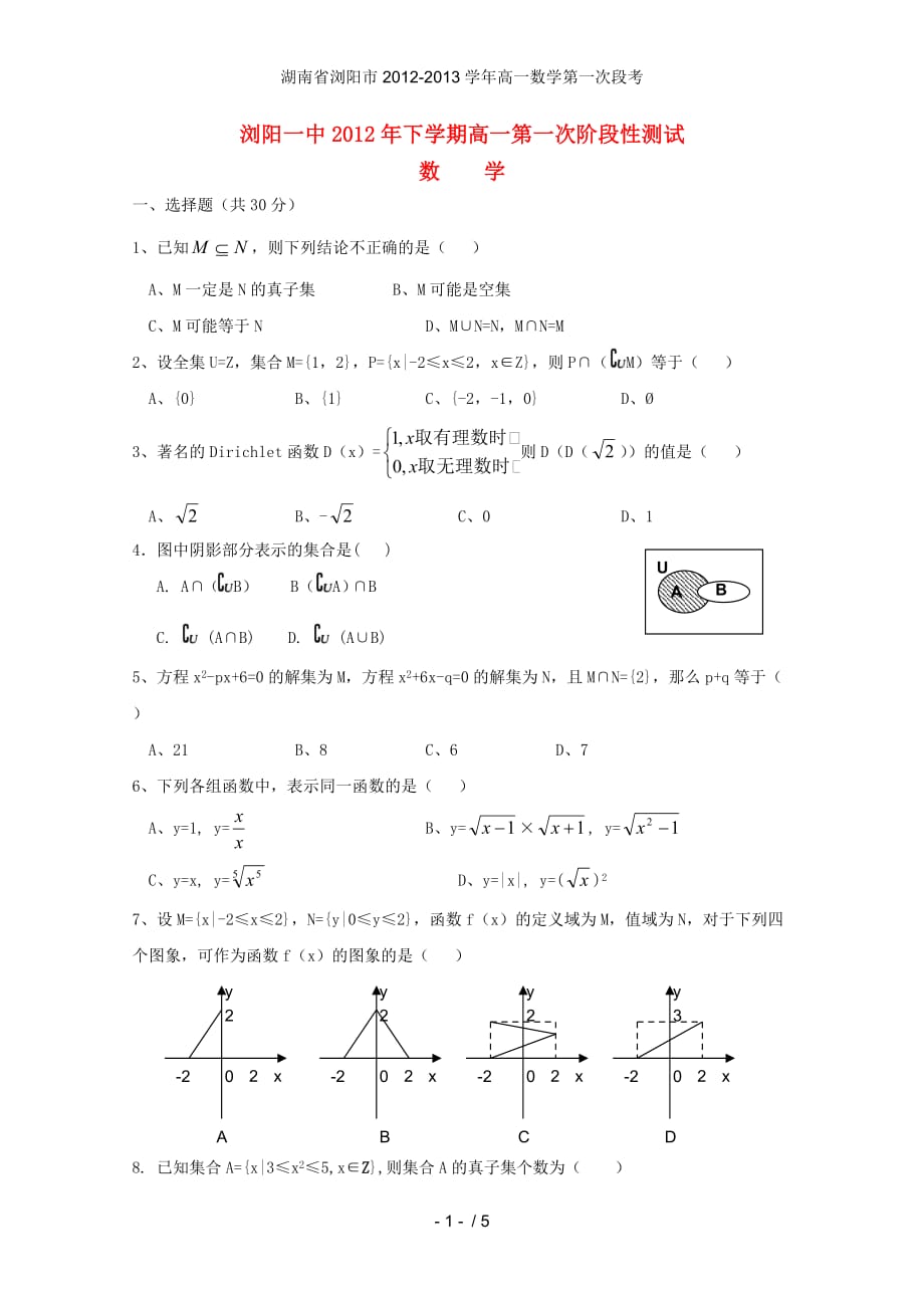 湖南省浏阳市高一数学第一次段考_第1页