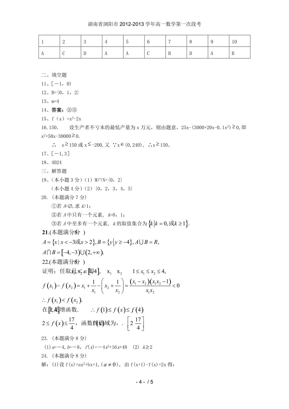 湖南省浏阳市高一数学第一次段考_第4页