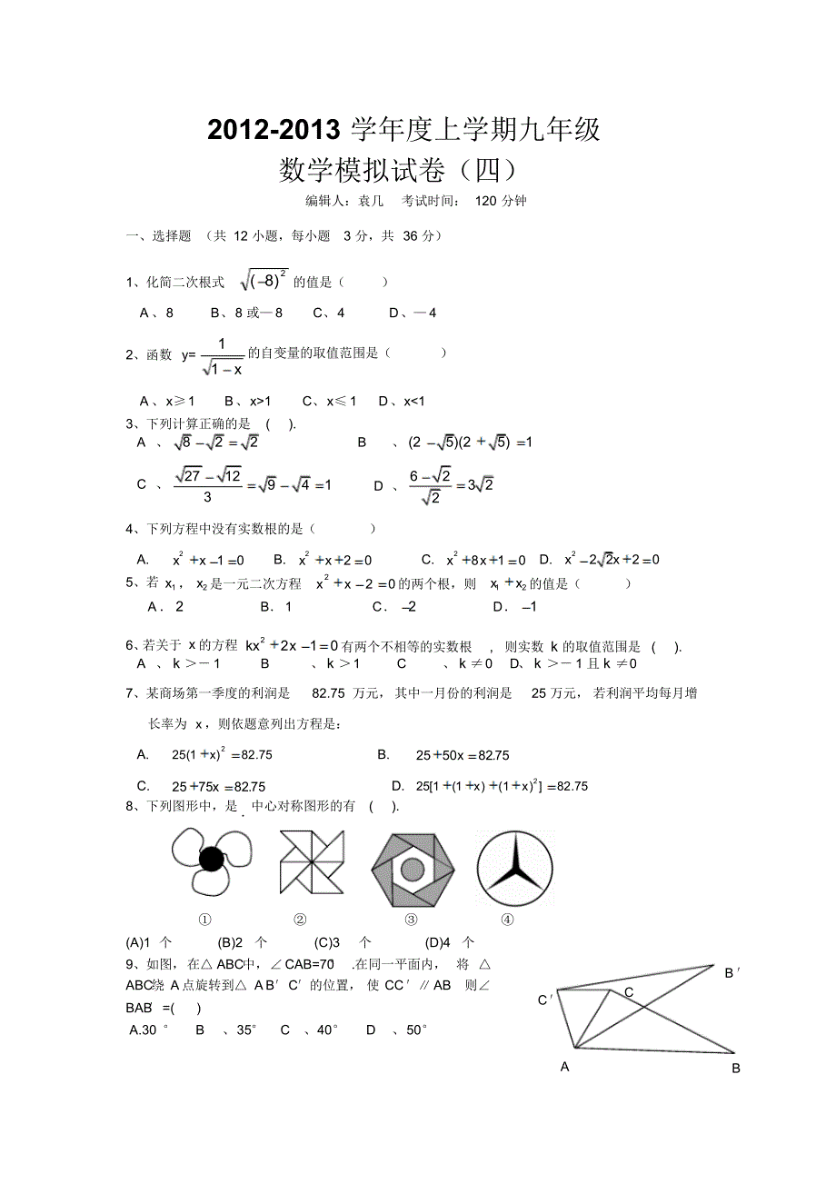 2012-2013学年度上学期九年级数学模拟试卷(四)._第1页