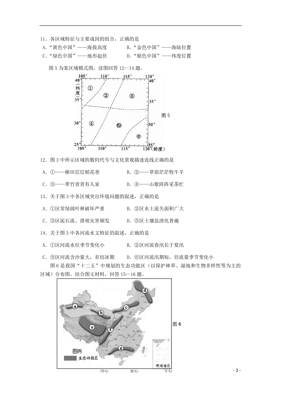 江苏省某重点中学高三地理元月双周练习_第3页