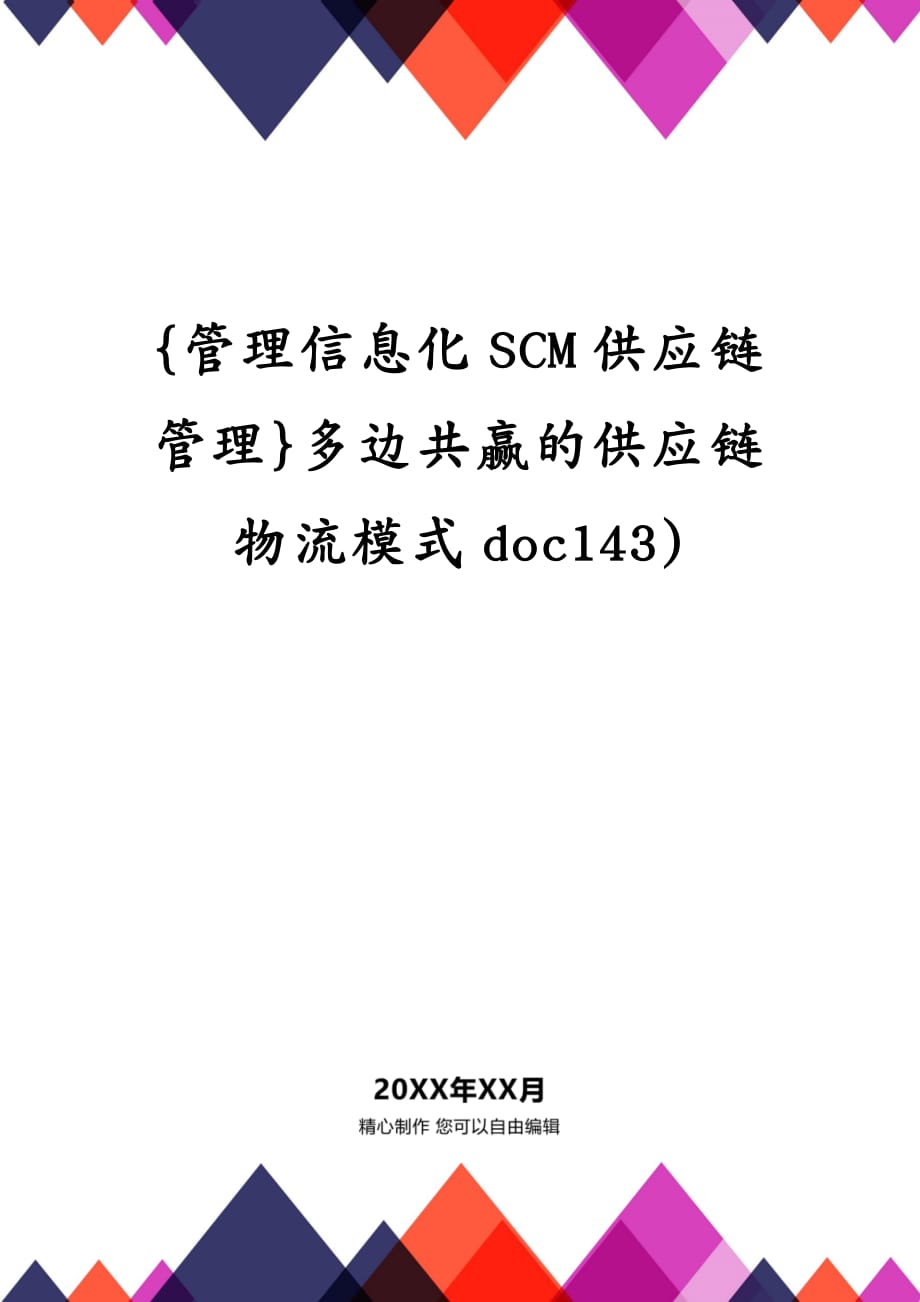 {管理信息化SCM供应链管理}多边共赢的供应链物流模式doc143)_第1页