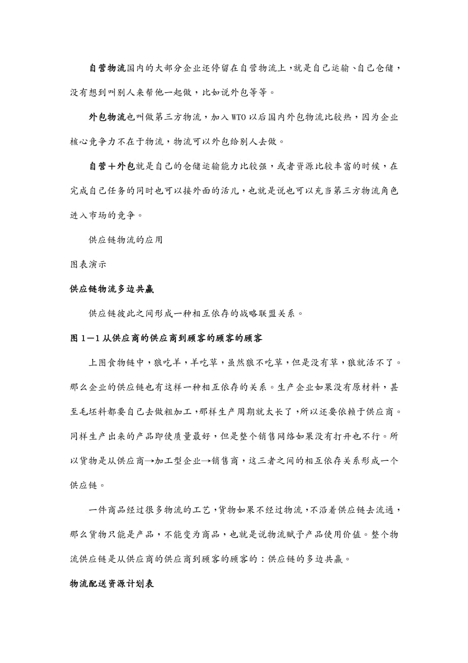 {管理信息化SCM供应链管理}多边共赢的供应链物流模式doc143)_第4页