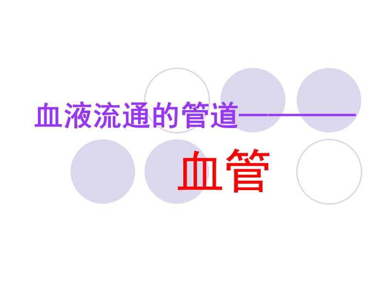 七年级下册生物血管-精编_第1页