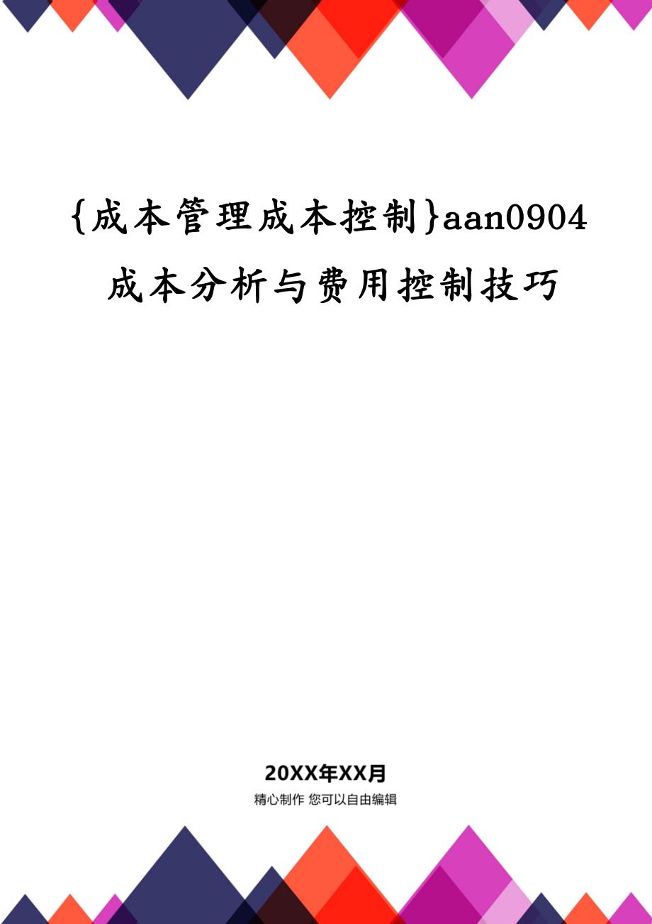 {成本管理成本控制}aan0904成本分析与费用控制技巧_第1页