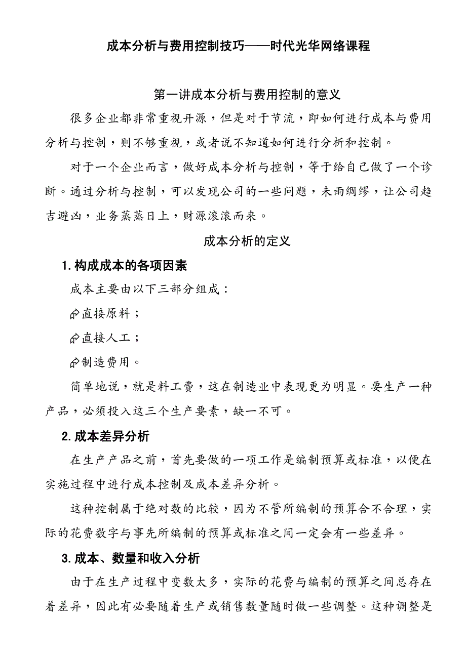 {成本管理成本控制}aan0904成本分析与费用控制技巧_第2页