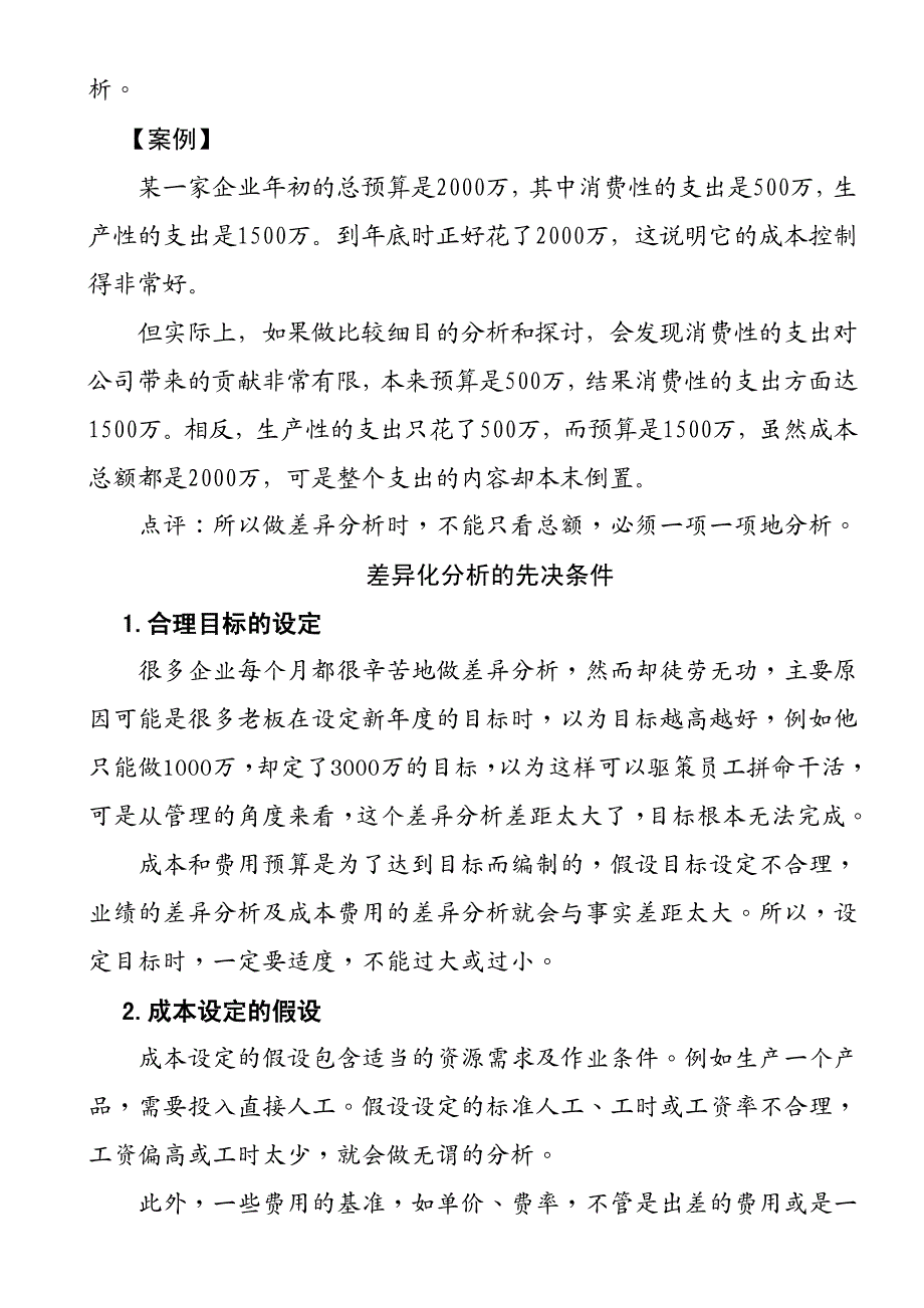 {成本管理成本控制}aan0904成本分析与费用控制技巧_第4页