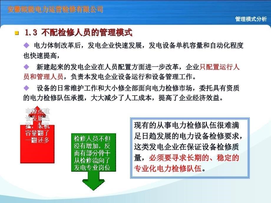 发电企业优化设备检修管理模式探讨课件_第5页