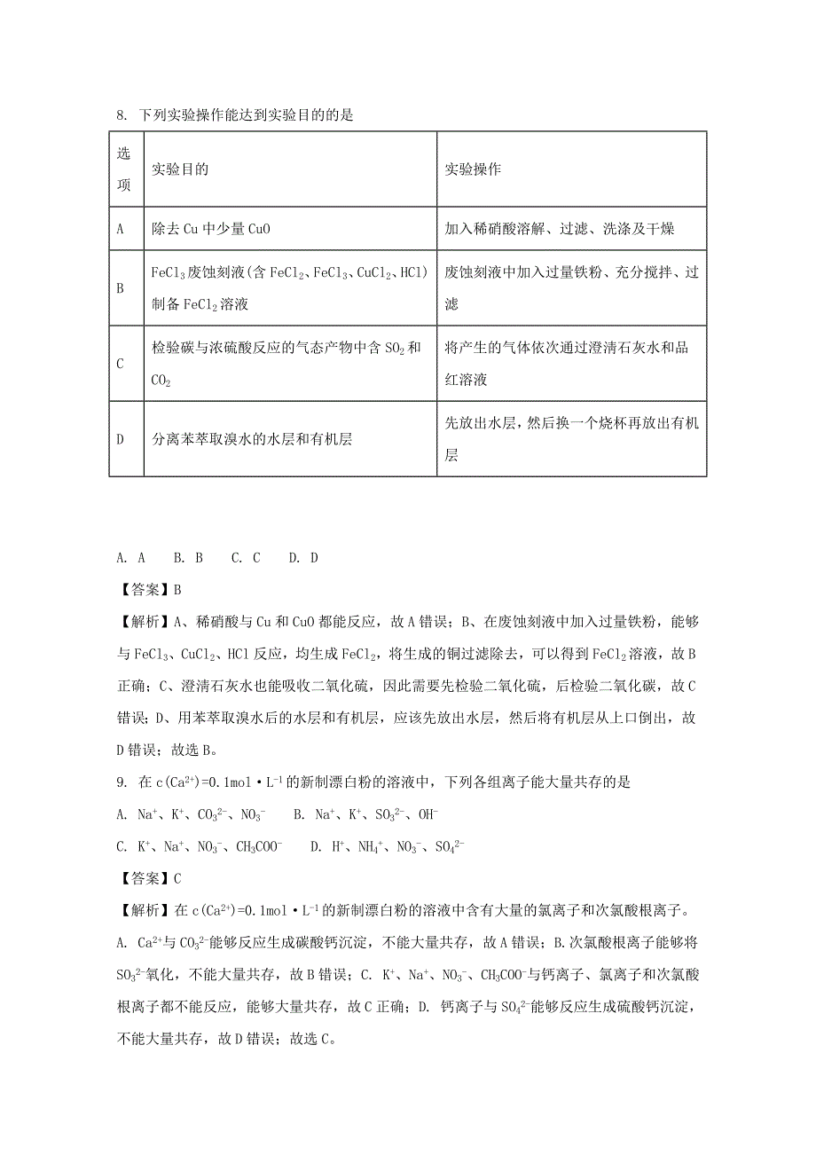 山东省、安徽省名校高三化学10月大联考试题（含解析）_第4页