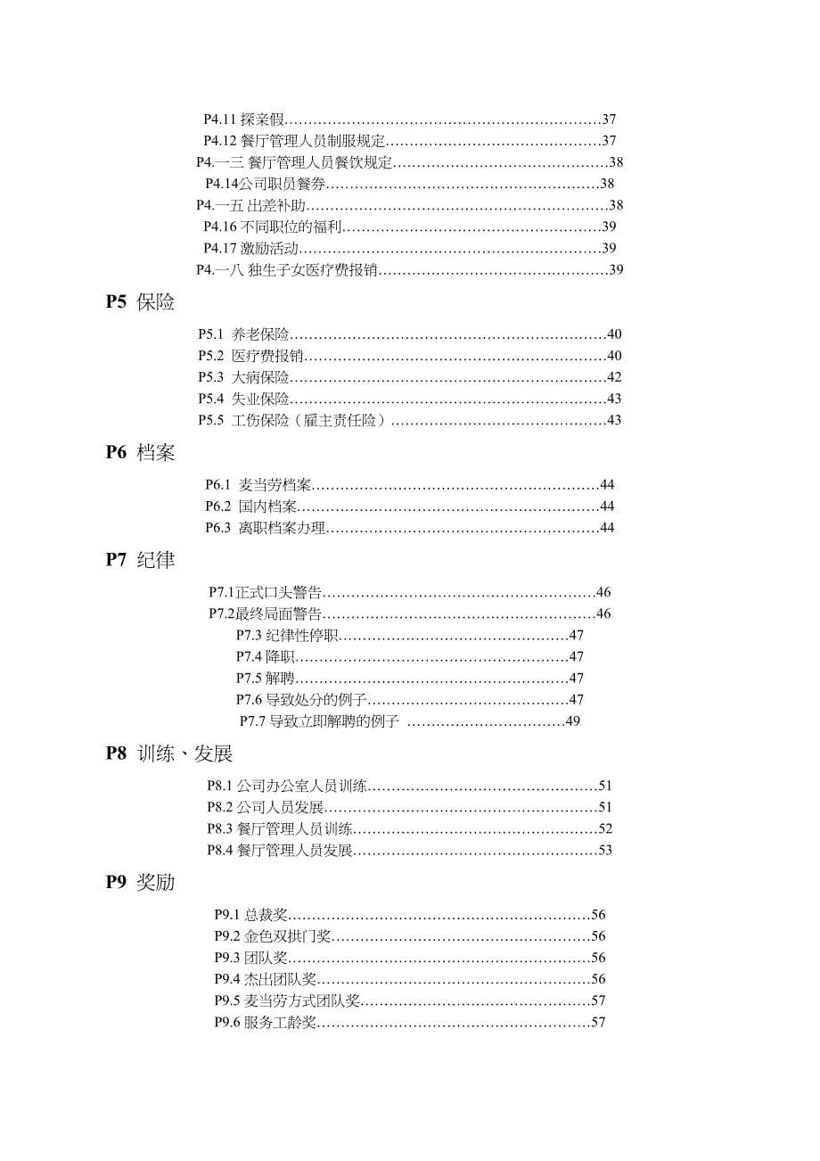 {企业管理手册}麦当劳公司的员工手册_第5页