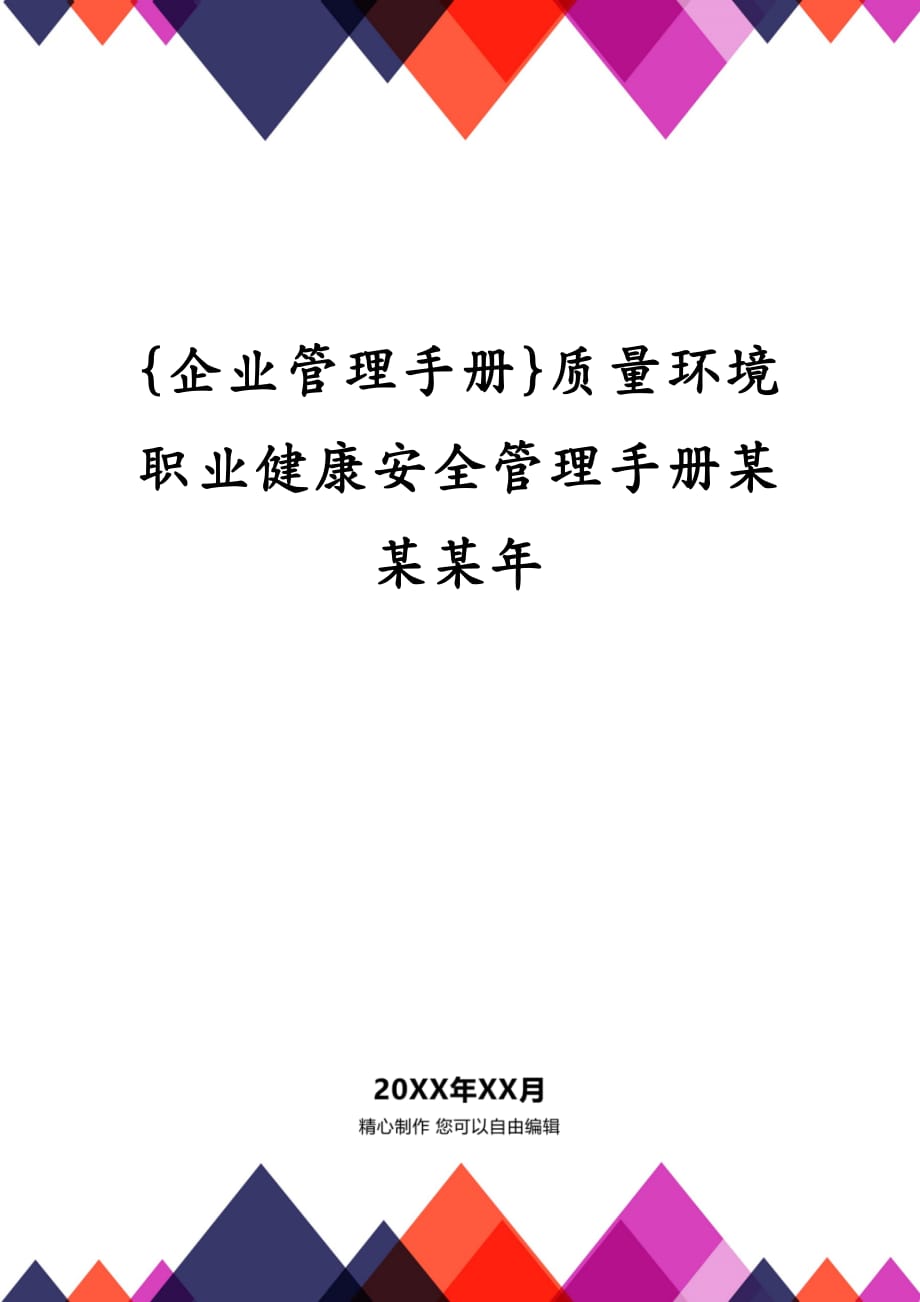 {企业管理手册}质量环境职业健康安全管理手册某某某年_第1页