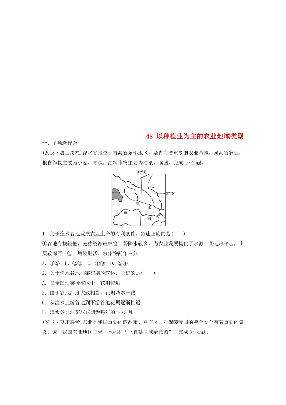 高考地理一轮复习专题六农业与工业高频考点48以种植业为主的农业地域类型练习_第1页