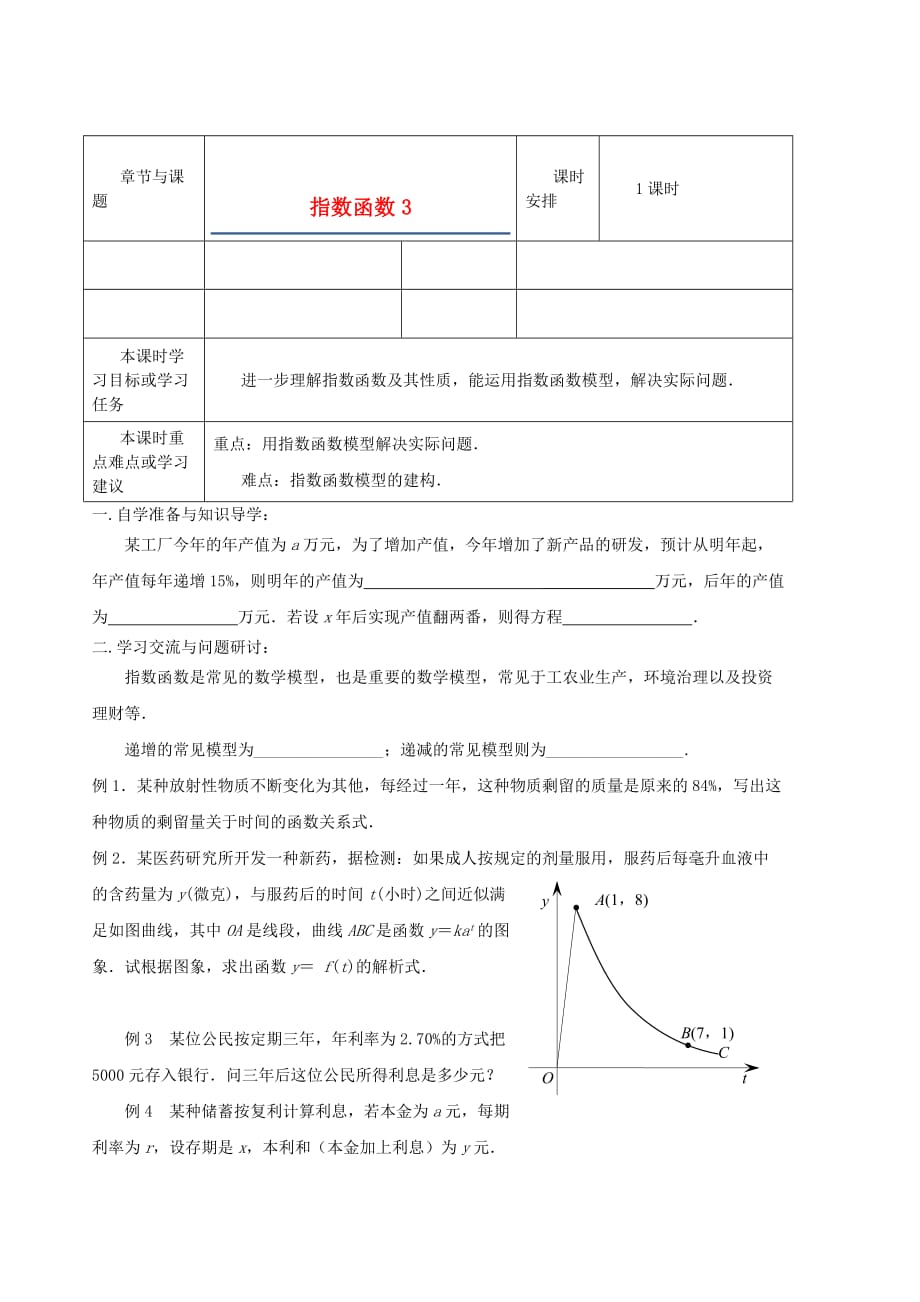 江苏省徐州市高一数学《指数函数》导学案（3）_第1页