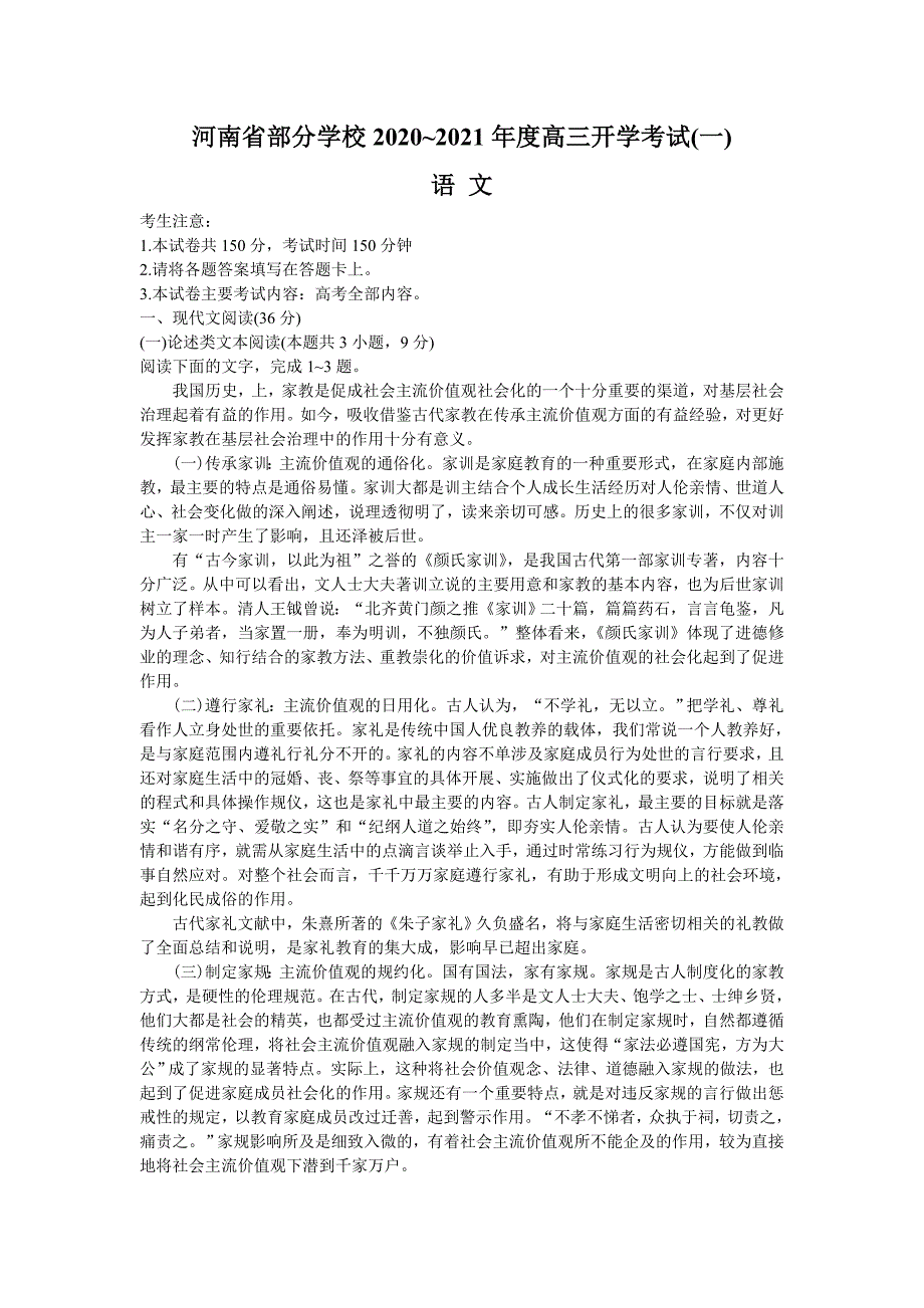 河南省部分学校2021届高三开学考试（一）语文试题 Word版含答案_第1页