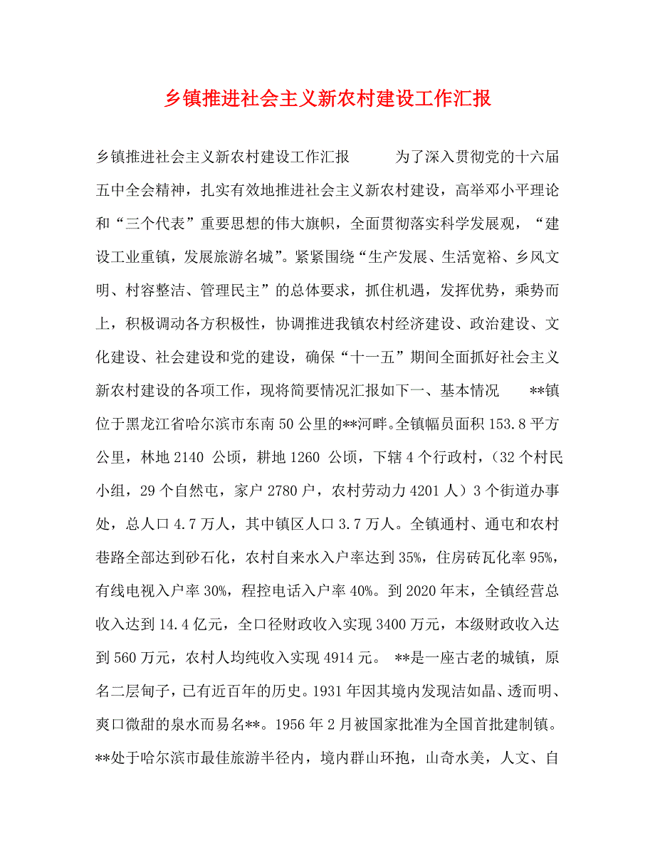 【精编】乡镇推进社会主义新农村建设工作汇报_0_第1页