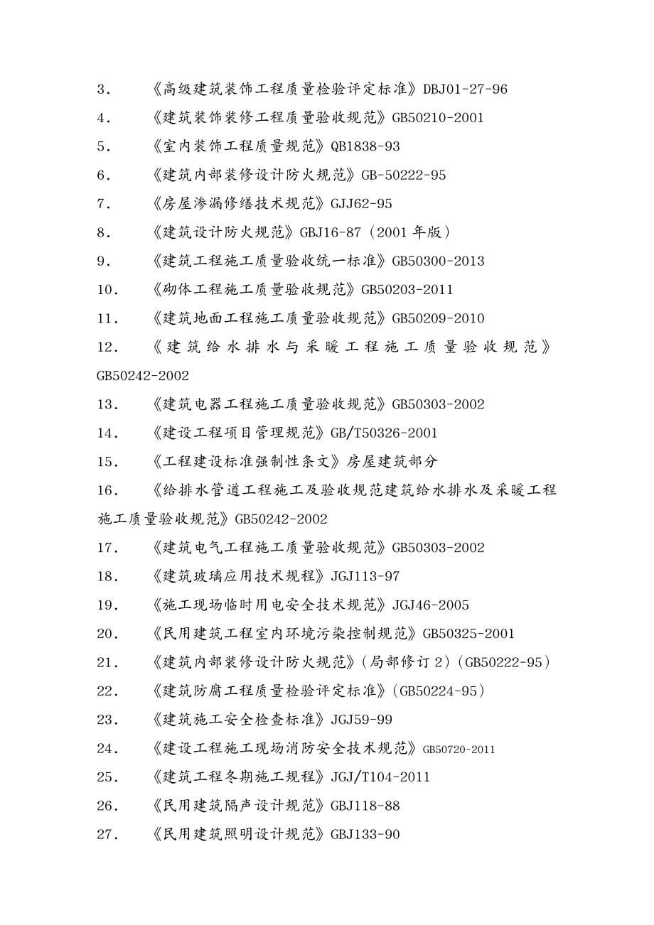 {企业通用培训}装修施工方案讲义_第5页