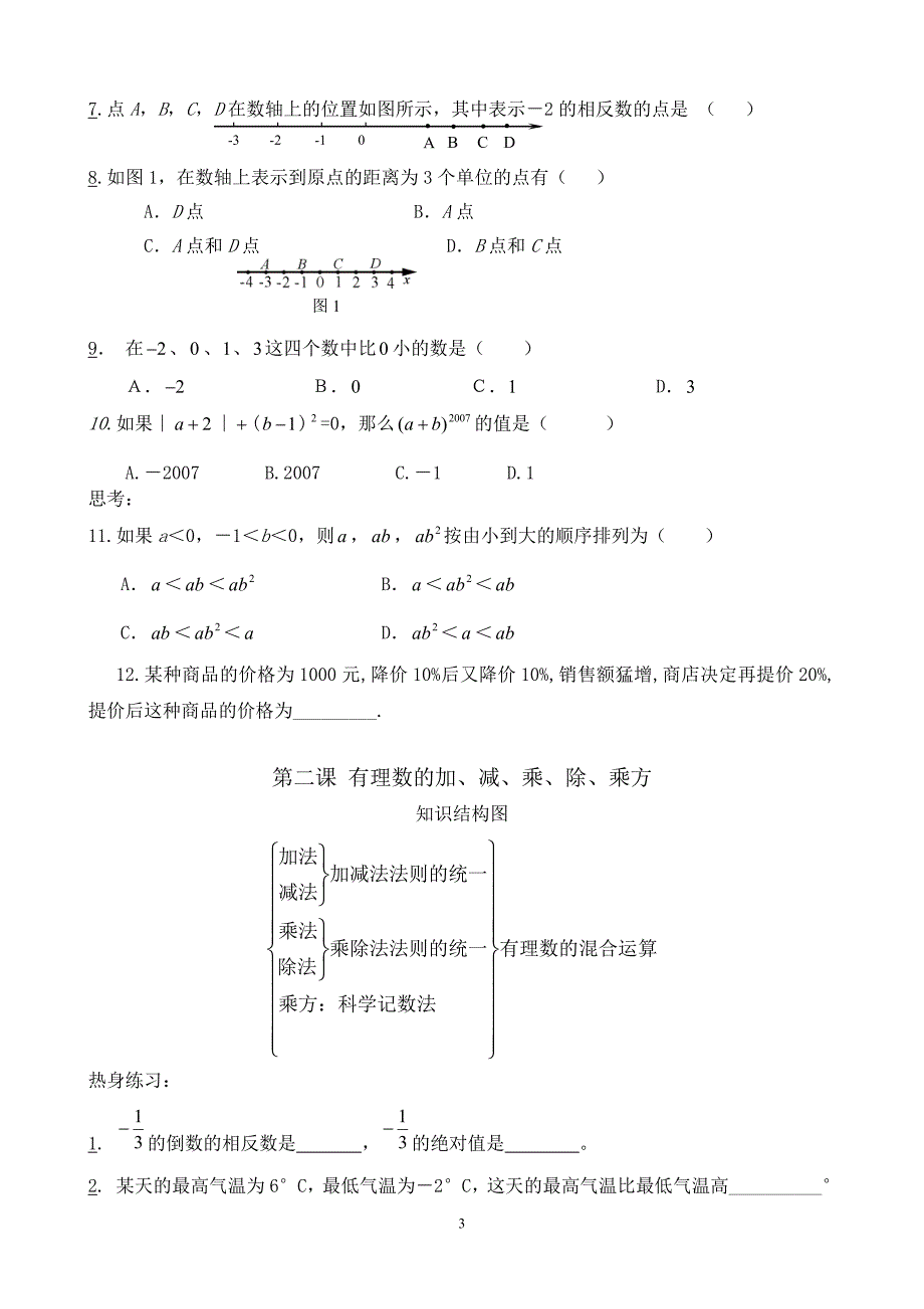 人教版七年级上册数学期末总复习题-精编_第3页