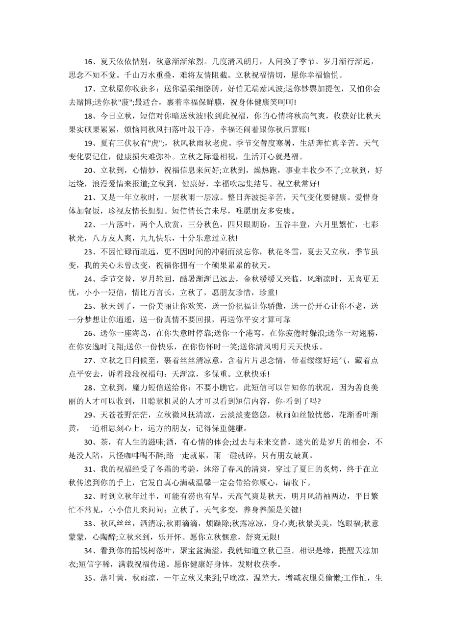 2019立秋最新的秋天浪漫文艺祝福语说说句子精选80句_第2页