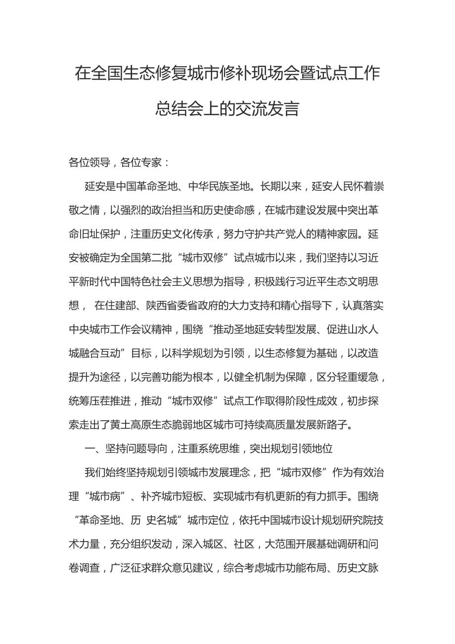 在全国生态修复城市修补现场会暨试点工作总结会上的交流发言_第1页