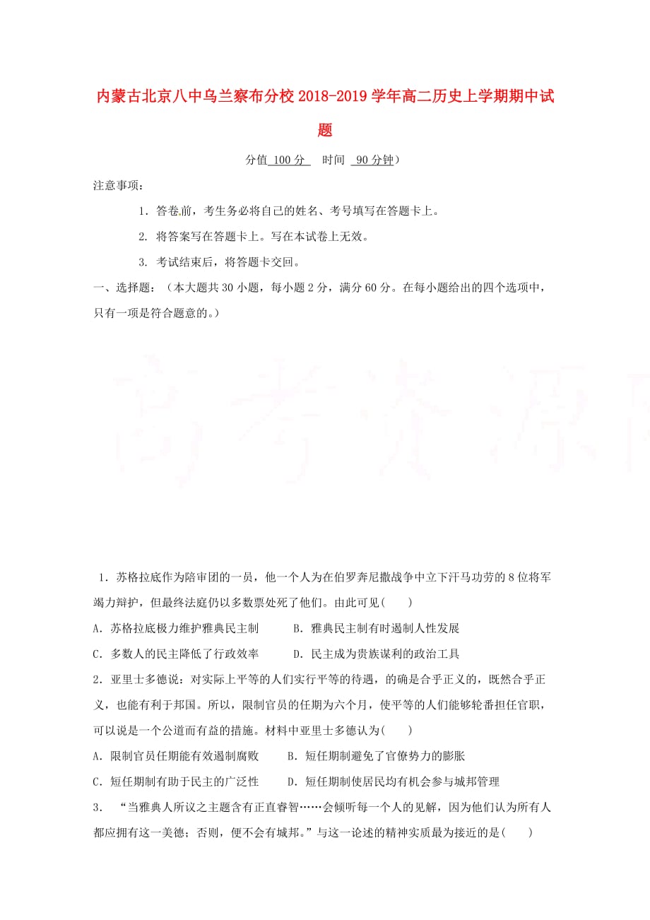 内蒙古北京八中乌兰察布分校高二历史上学期期中试题_第1页