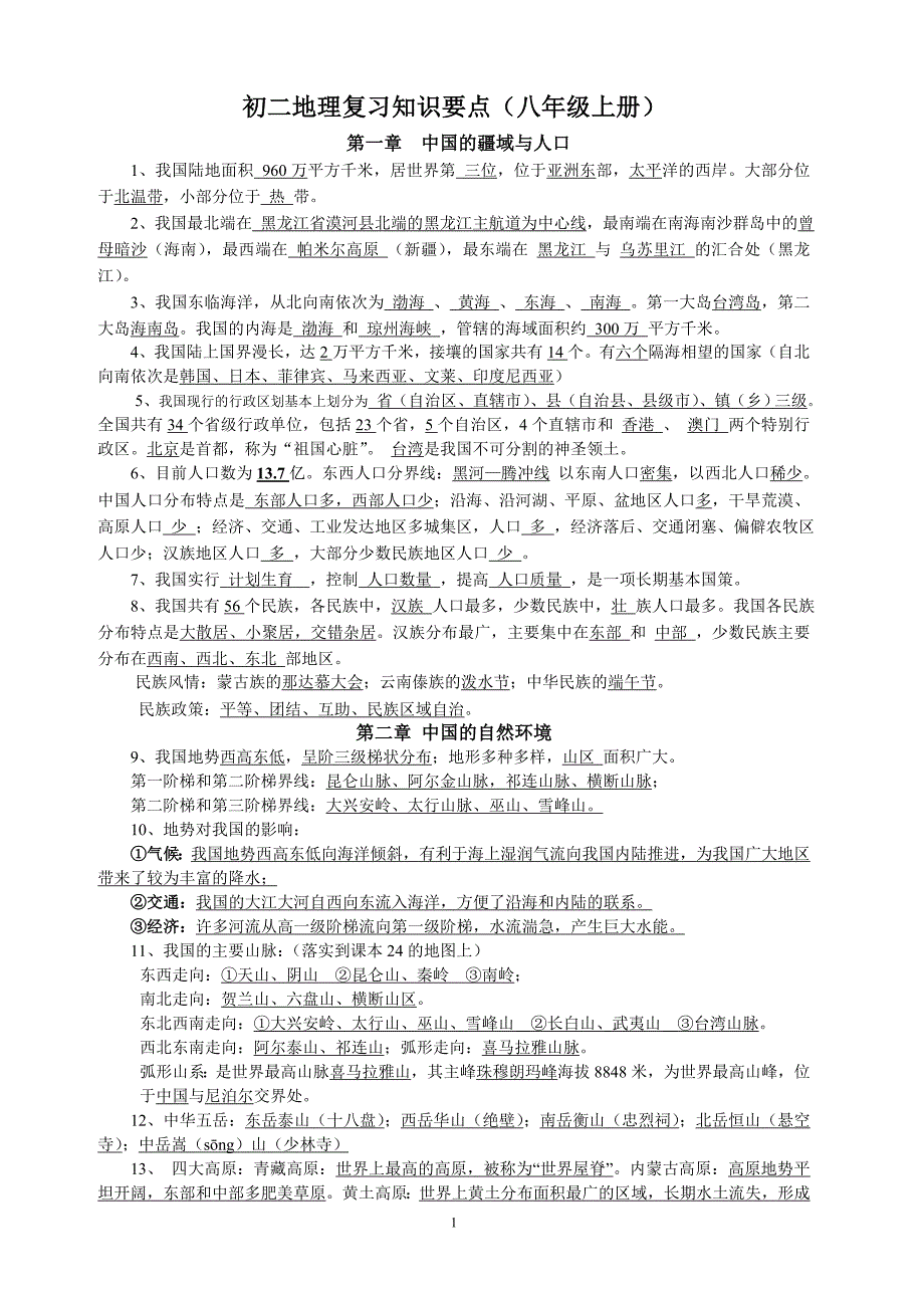 八年级地理上册复习知识点总结 湘教版-_第1页