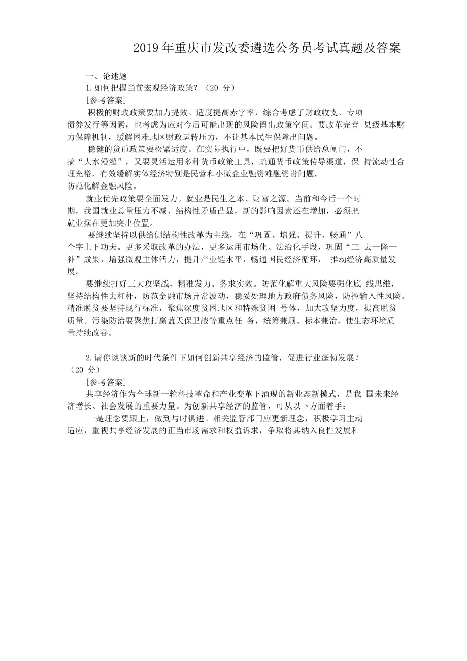 2019年重庆市发改委遴选公务员考试真题及答案_第1页