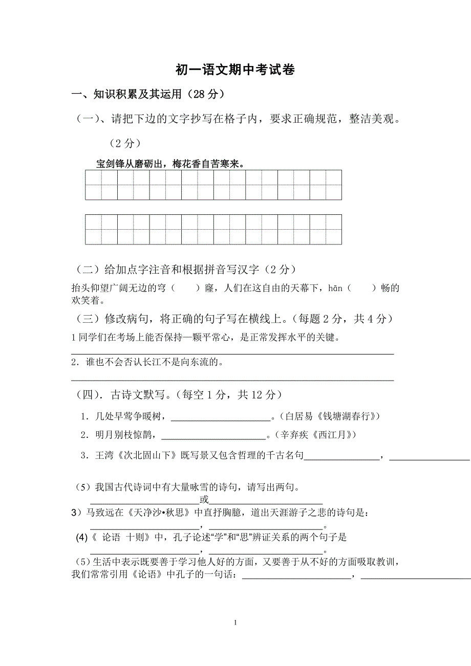 {精品}初一上学期语文期中考试试卷及答案_第1页