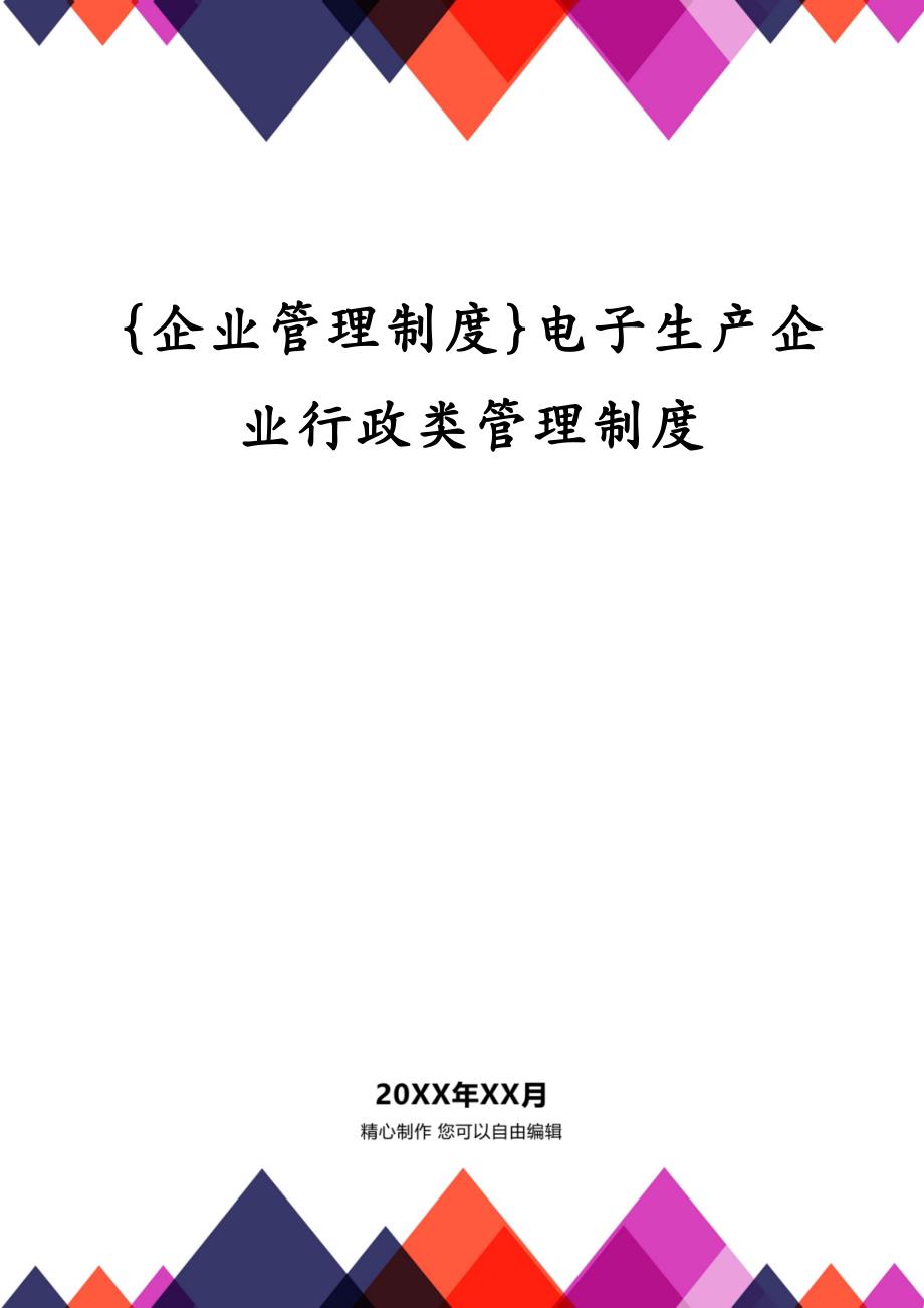 {企业管理制度}电子生产企业行政类管理制度_第1页