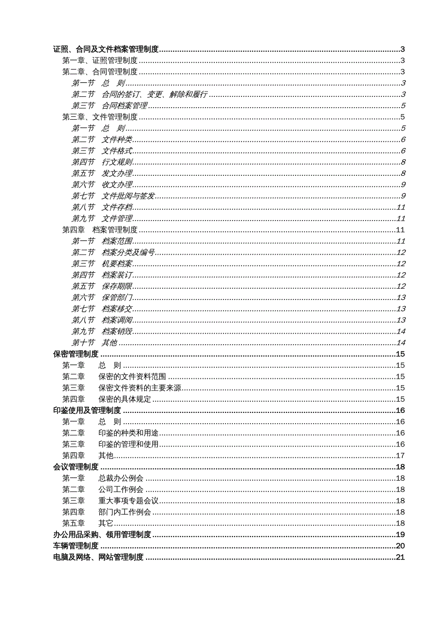 {企业管理制度}电子生产企业行政类管理制度_第3页