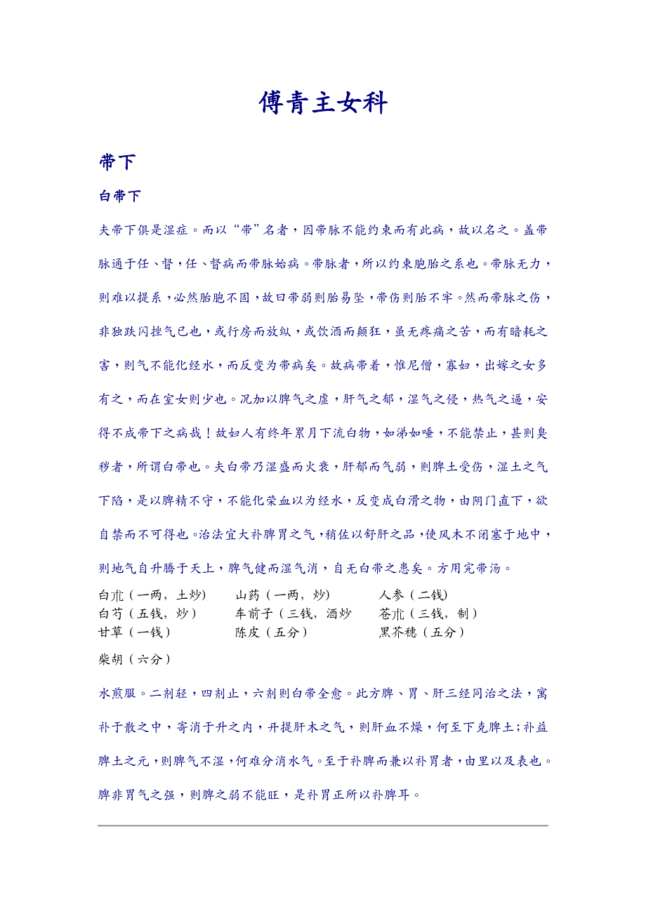 {经营管理知识}傅青主女科基础知识_第2页