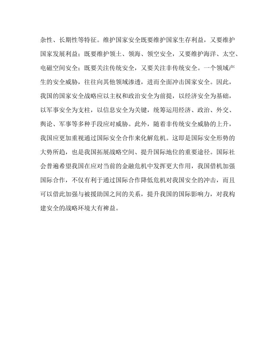 【精编】军队领导关于国家安全工作汇报范文_第3页
