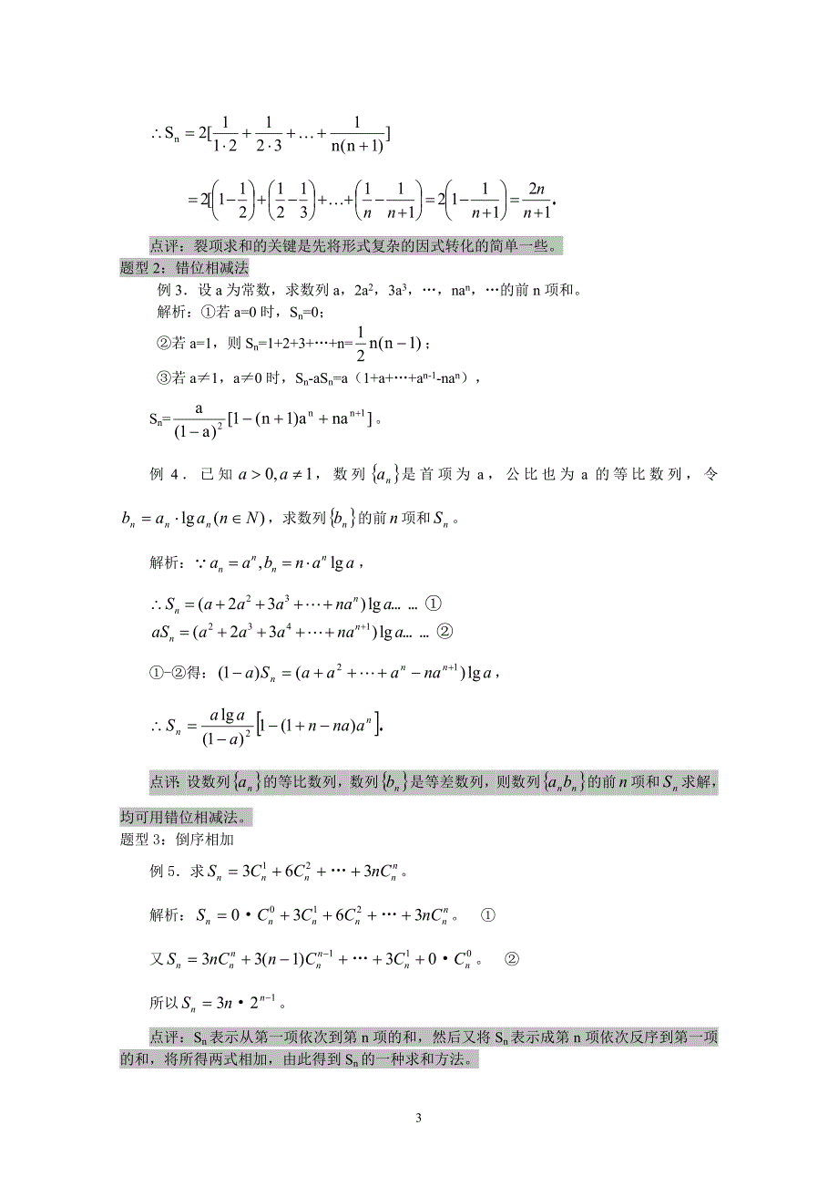 {精品}高三数学一轮复习必备精品30：数列求和及数列实际问题 备注：【高三数学一轮复习必备精品共42讲 全部_第3页