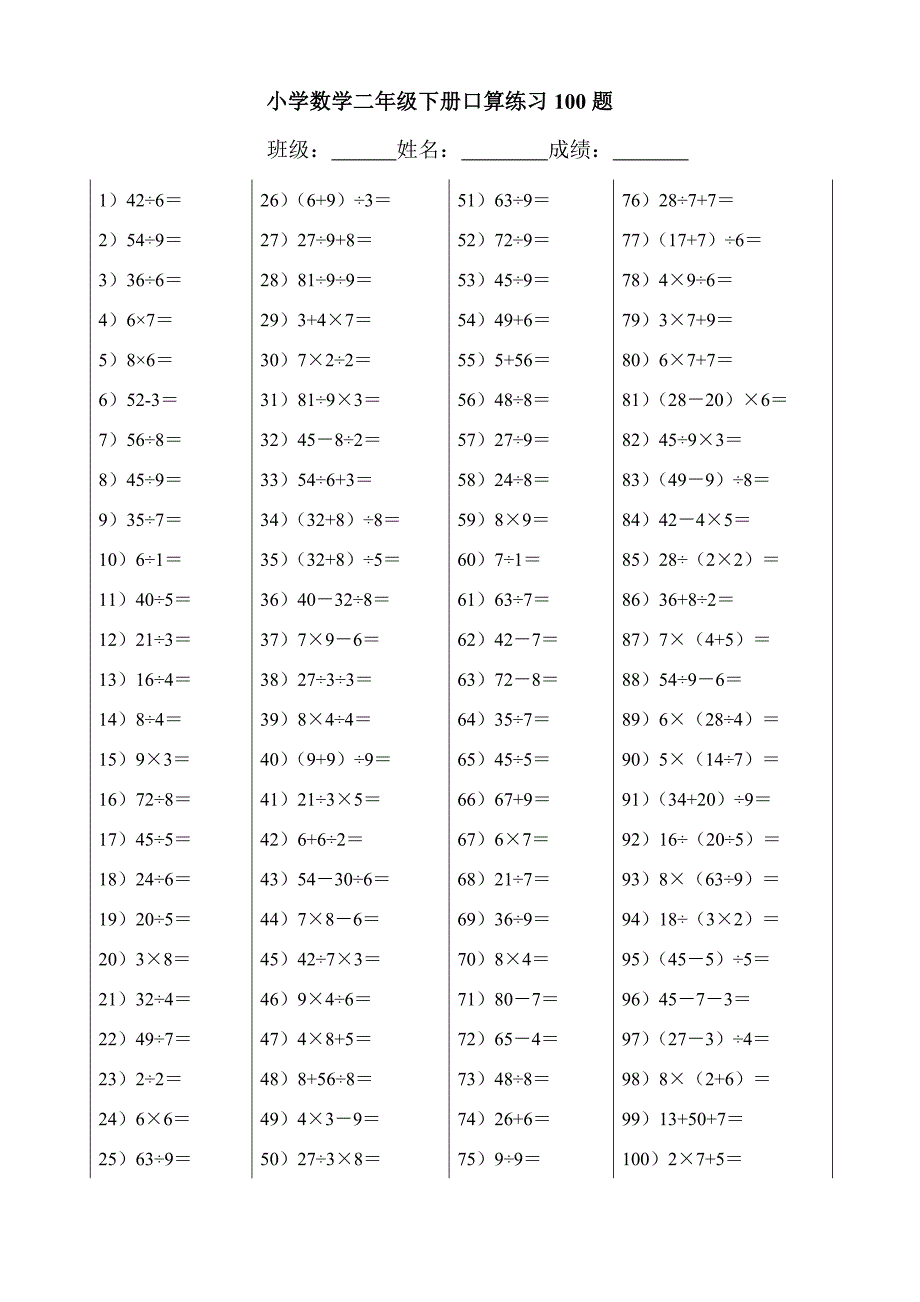 {精品}小学数学二年级下册口算练习100题-二年级数学口算练题_第2页