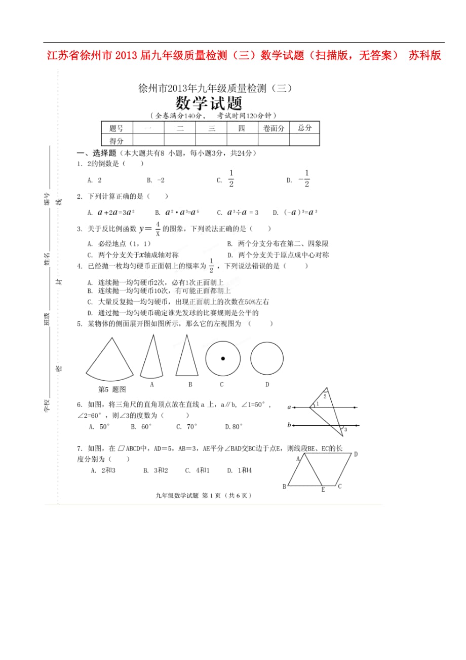 江苏省徐州市九年级数学质量检测试题（三）（扫描版无答案） 苏科版_第1页