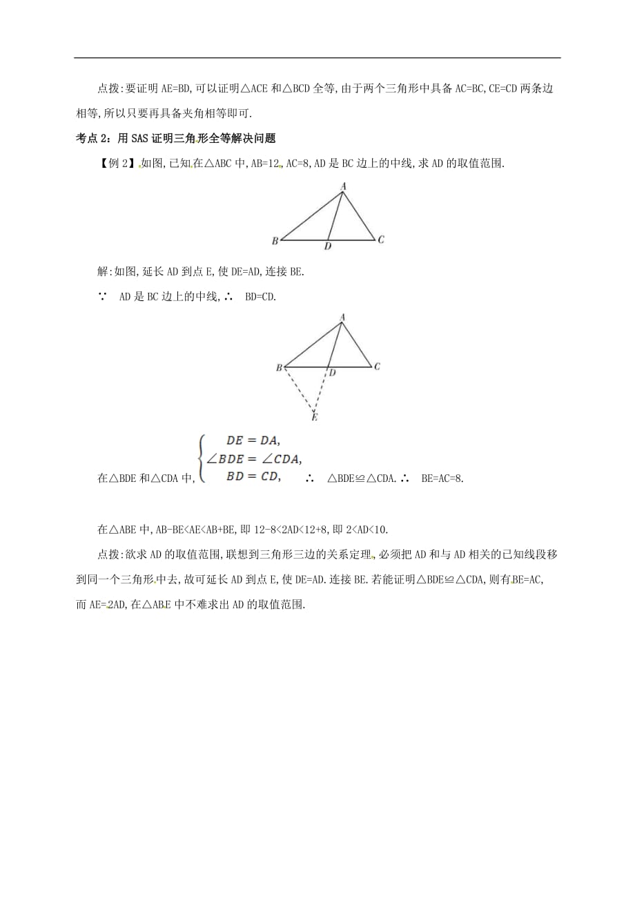 人教版2020年八年级数学上册 第12章 全等三角形12.2三角形全等的判定12.2.2“SAS” 备课资料教案（含答案）_第2页