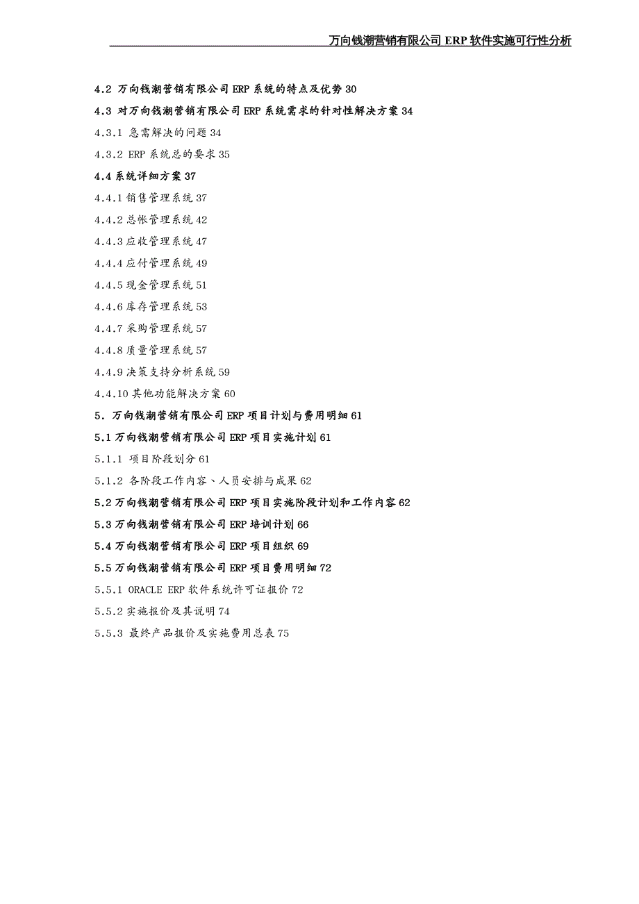 {管理信息化ERPMRP}万向钱潮营销有限公司ERP软件实施可行性分析_第4页