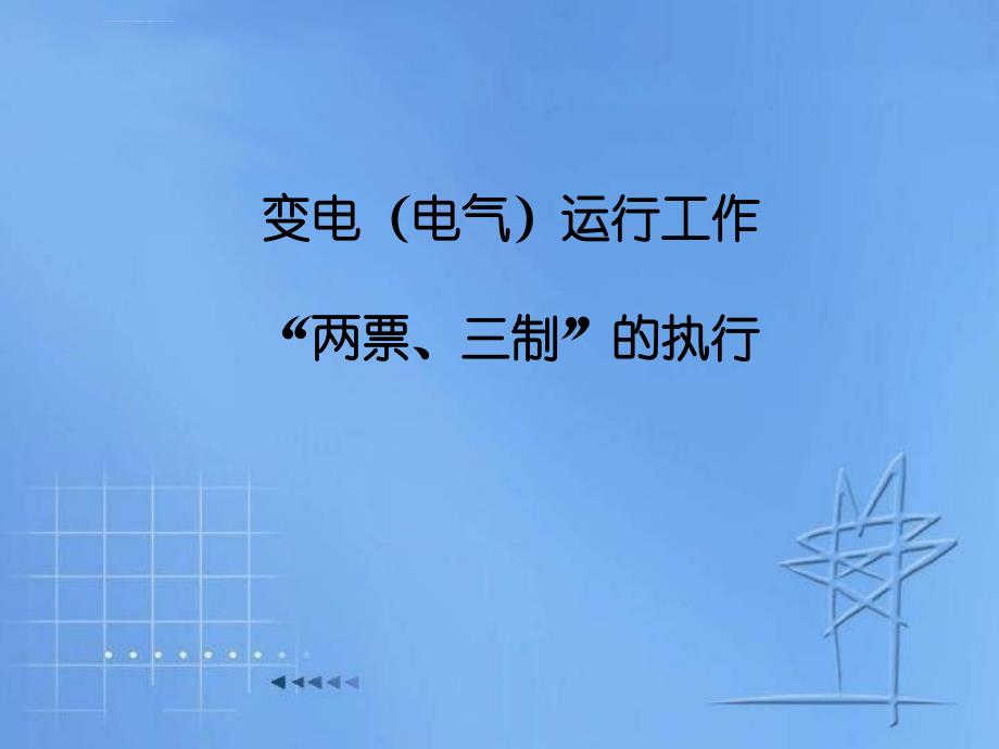 变电(电气)运行工作“两票、三制”的执行课件_第1页