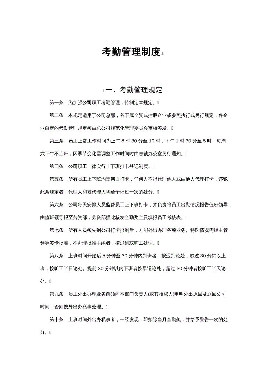 {企业管理制度}员工考勤管理制度_第2页