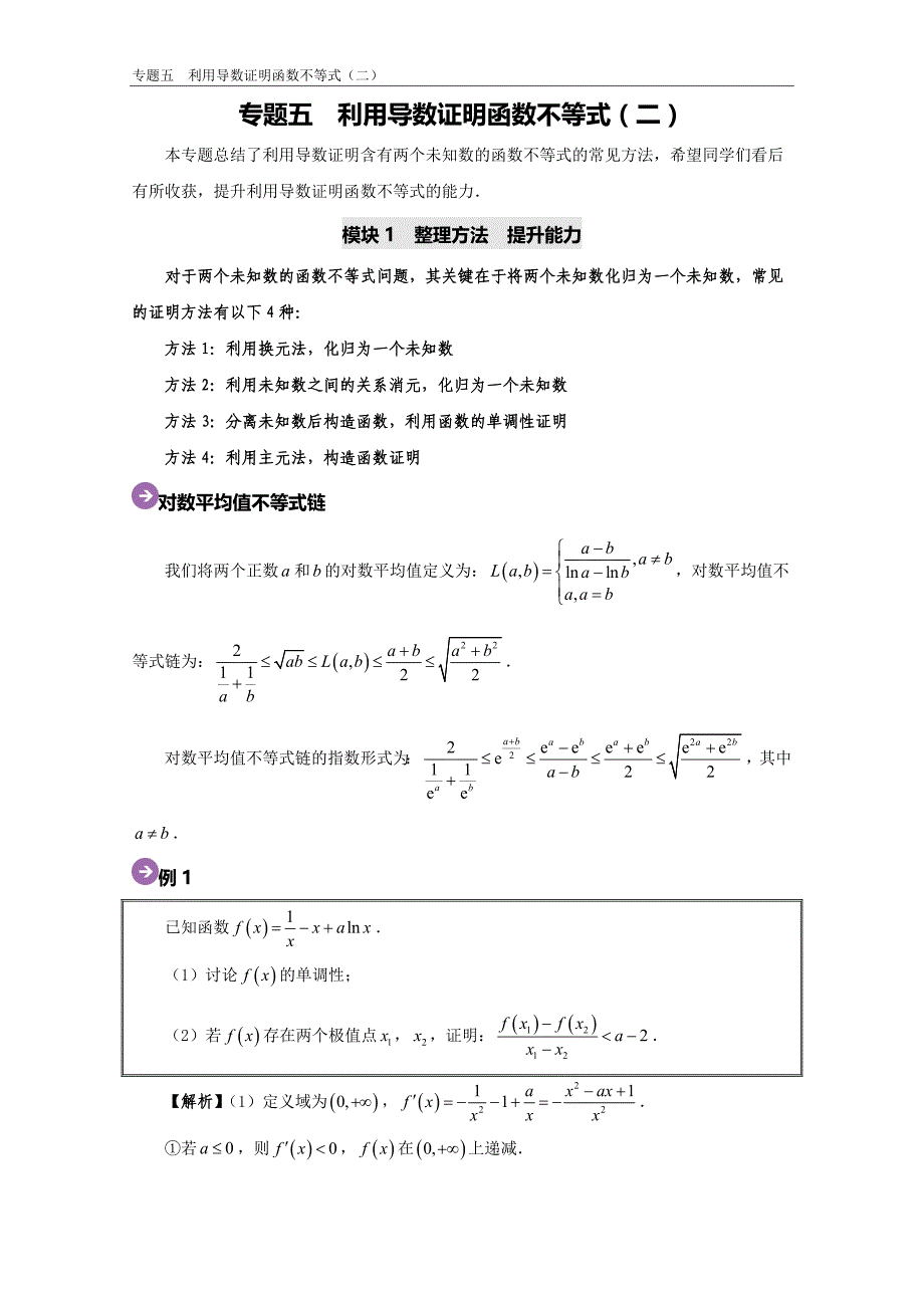 专题05 利用导数证明函数不等式（二）- 高考数学尖子生辅导专题_第1页