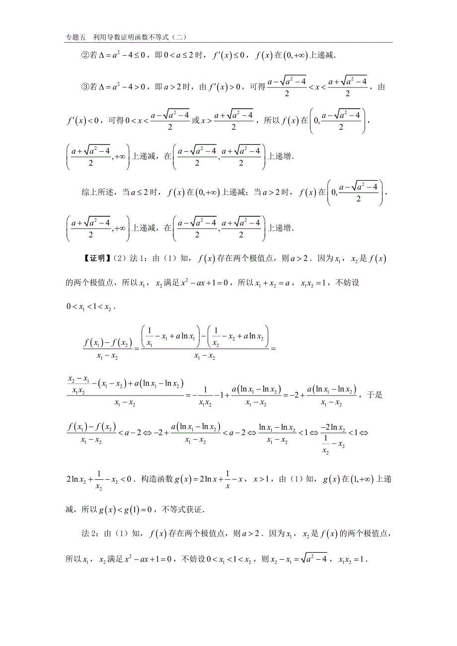 专题05 利用导数证明函数不等式（二）- 高考数学尖子生辅导专题_第2页